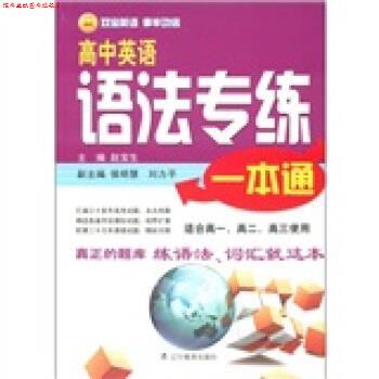 【正版书】 高中英语语法专练一本通 赵宝生 编 辽宁教育出版社