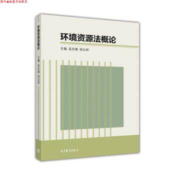 【正版书】 环境资源法概论 孟庆瑜,徐以祥 编 高等教育出版社