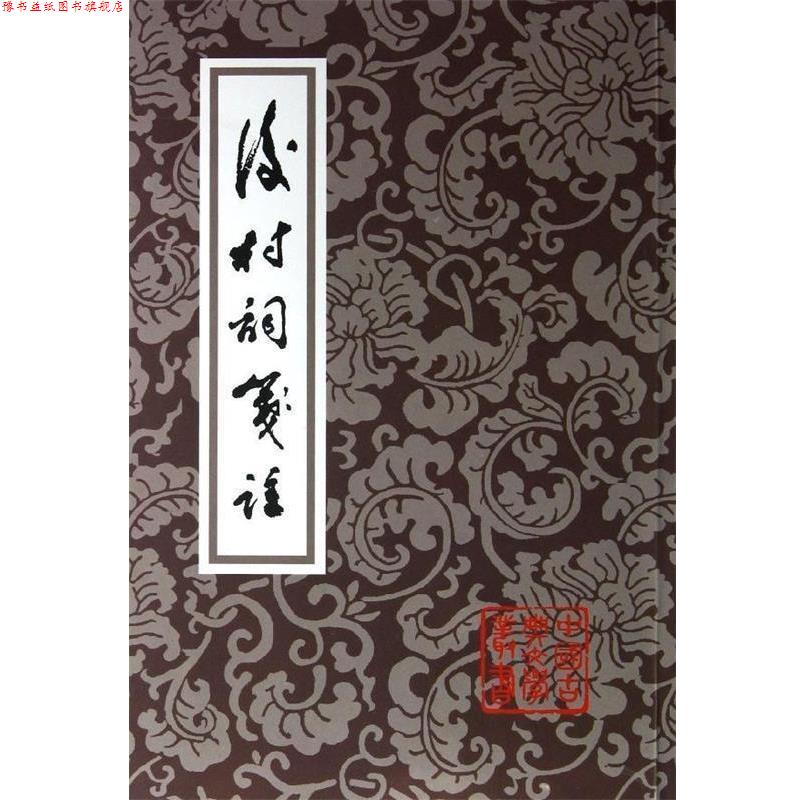 【正版书】 后村词笺注 刘克庄 上海古籍出版社