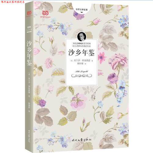 【正版书】 沙乡年鉴 [美]奥尔多·利奥波德,姚锦镕 时代文艺出版社