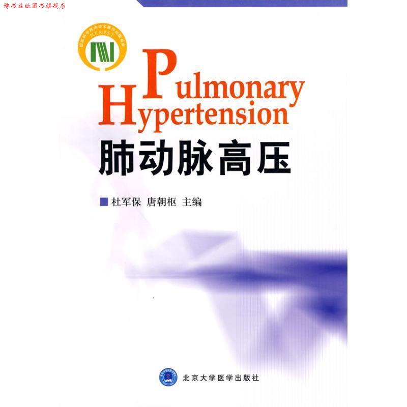 【正版书】 肺动脉高压 杜军保,唐朝枢　主编 北京大学医学出版社