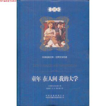 【正版书】 童年·在人间·我的大学 [苏] 马克西姆·高尔基 著,高慧群 等 译 中国对外翻译出版公司