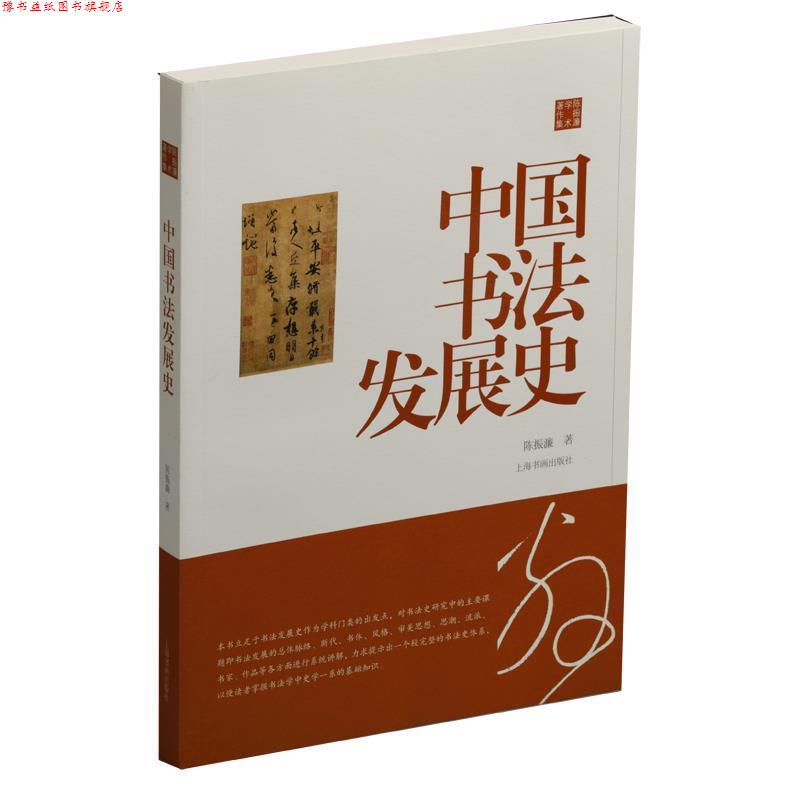【正版书】 陈振濂学术著作集·中国书法发展史 陈振濂 上海书画出版社