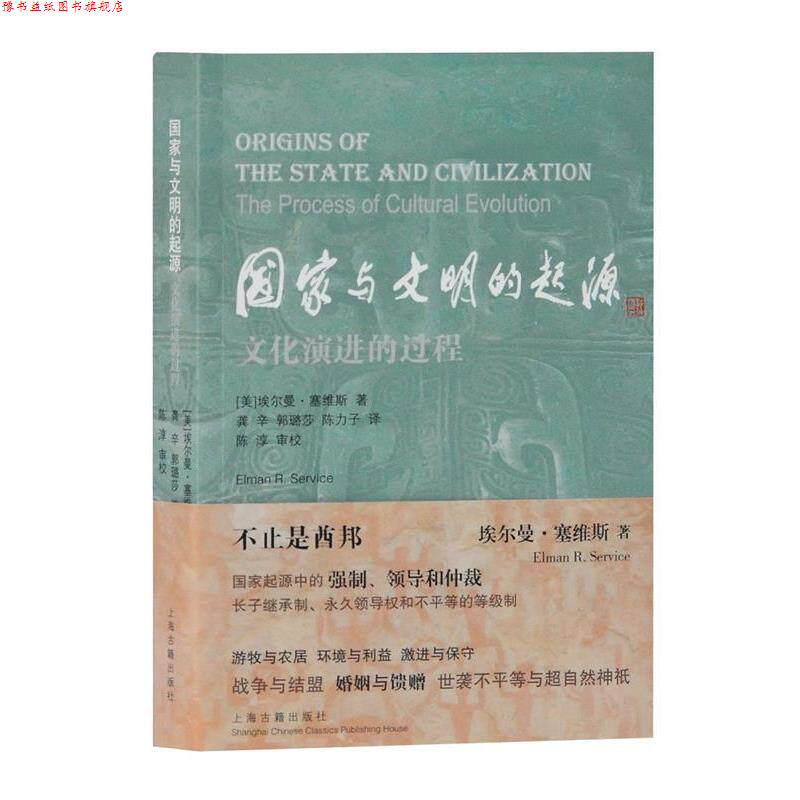 【正版书】 国家与文明的起源—文化演进的过程 [美]埃尔曼塞维斯,龚辛,郭璐莎,陈力子,陈淳审校 上海古籍出版社