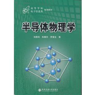 半导体物理学 刘恩科 西安交通大学出版 正版 社 等著 书 罗晋生 朱秉升