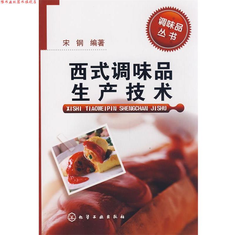 【正版书】 西式调味品生产技术 宋钢　编著 化学工业出版社