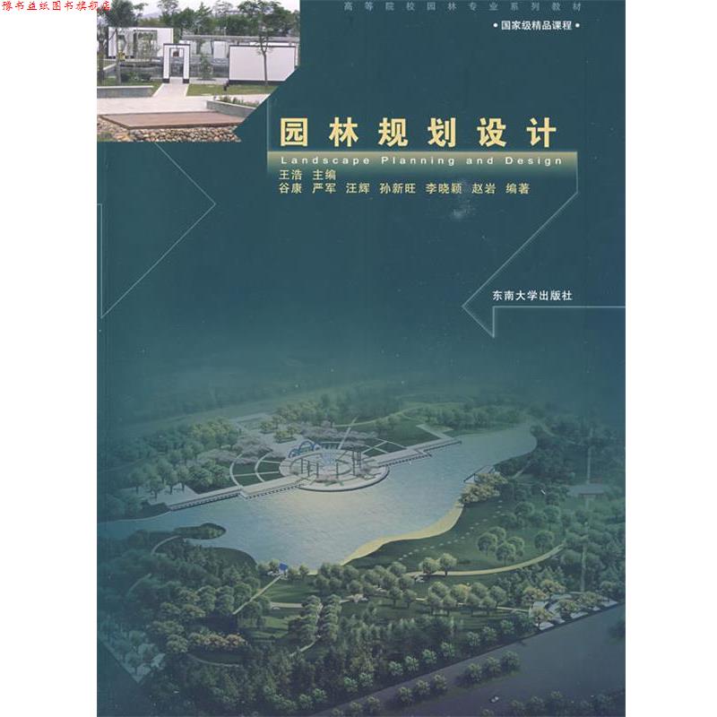 【正版书】 园林规划设计 王浩 主编 东南大学出版社