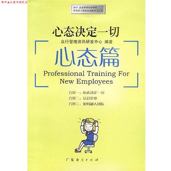 【正版书】 心态决定一切:心态篇 众行管理资讯研发中心 编著 广东经济出版社