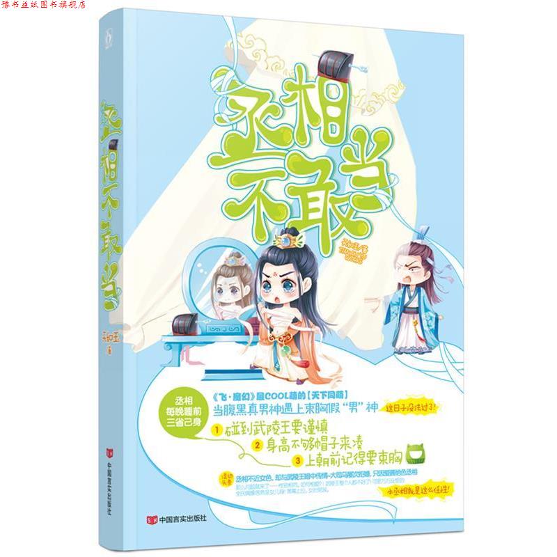 【正版书】 丞相不敢当 天如玉 中国言实出版社