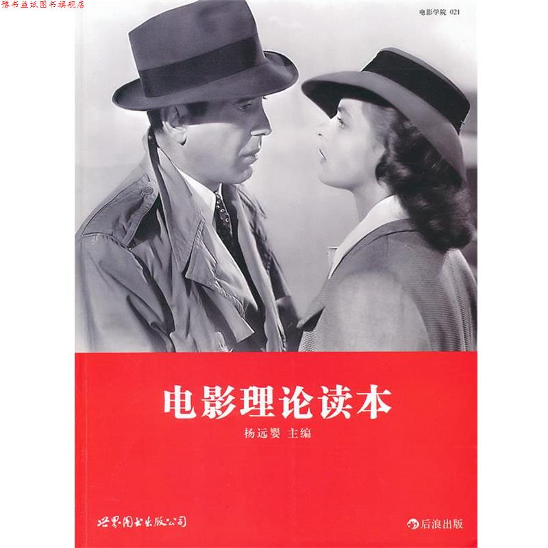 【正版书】 电影理论读本 杨远婴 编 世界图书出版公司