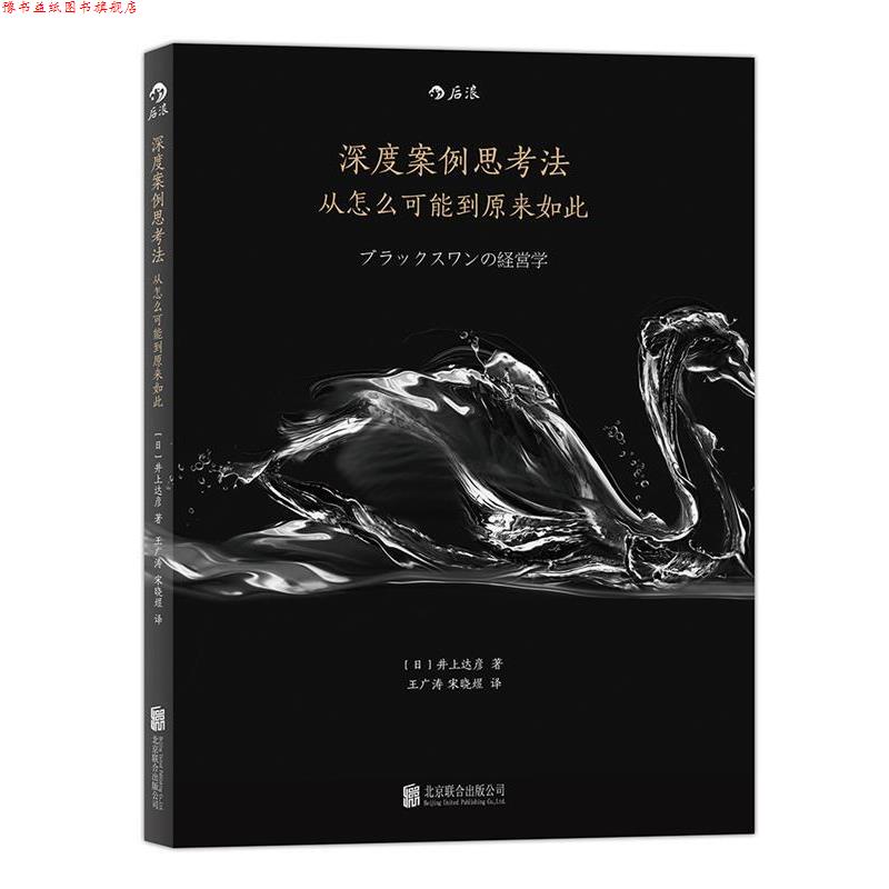 【正版书】 深度案例思考法:从怎么可能到原来如此 【日】井上达彦 著,王广涛,宋晓煜 译 北京联合出版公司