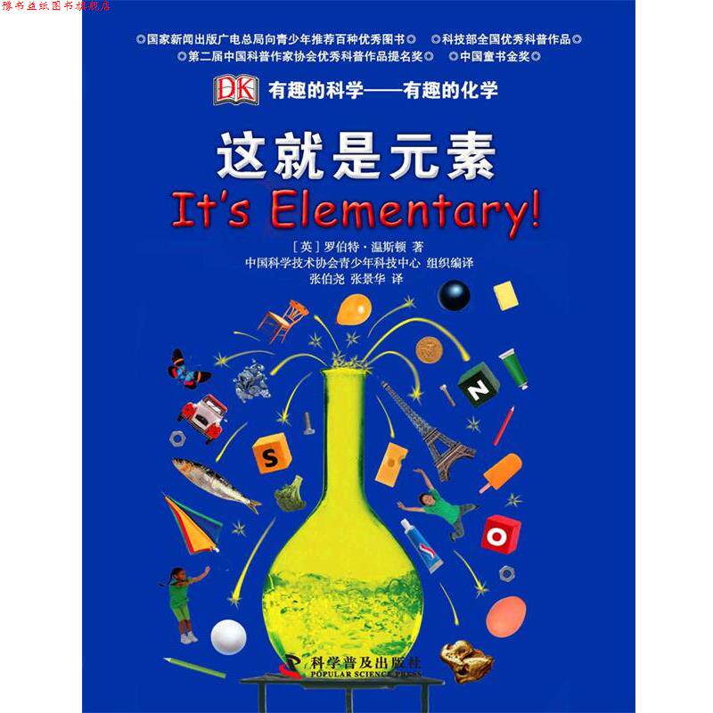 【正版书】 这就是元素有趣的化学 (英)温斯顿 著,张伯尧 等译 科学普及出版社