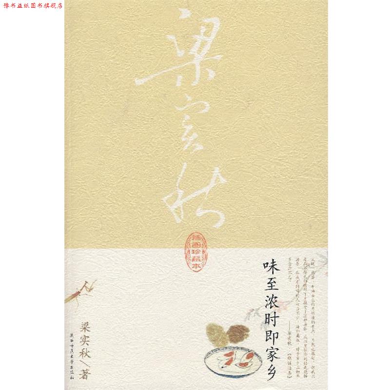【正版书】 味至浓时即家乡 梁实秋 著 陕西师范大学出版社