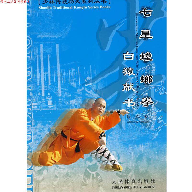 【正版书】 七星螳螂拳 耿军　著 人民体育出版社