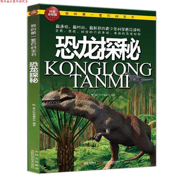 【正版书】 恐龙探秘 青少科普编委会 吉林科学技术出版社
