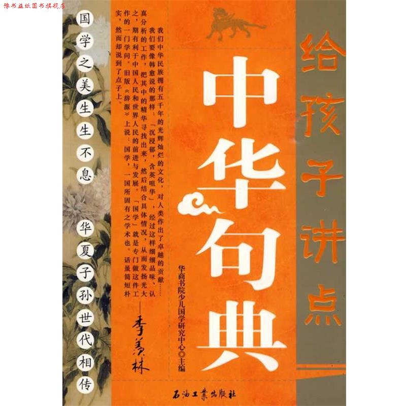 【正版书】 给孩子讲点中华句典 华商学院少儿国学研究中心 主编 石油工业出版社