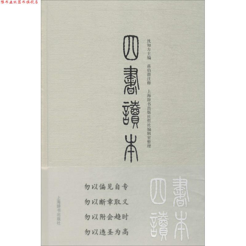 【正版书】 四书读本 沈知方 主编,蒋伯潜 注释,上海辞书出版社哲社编辑室 整理 上海辞书出版社