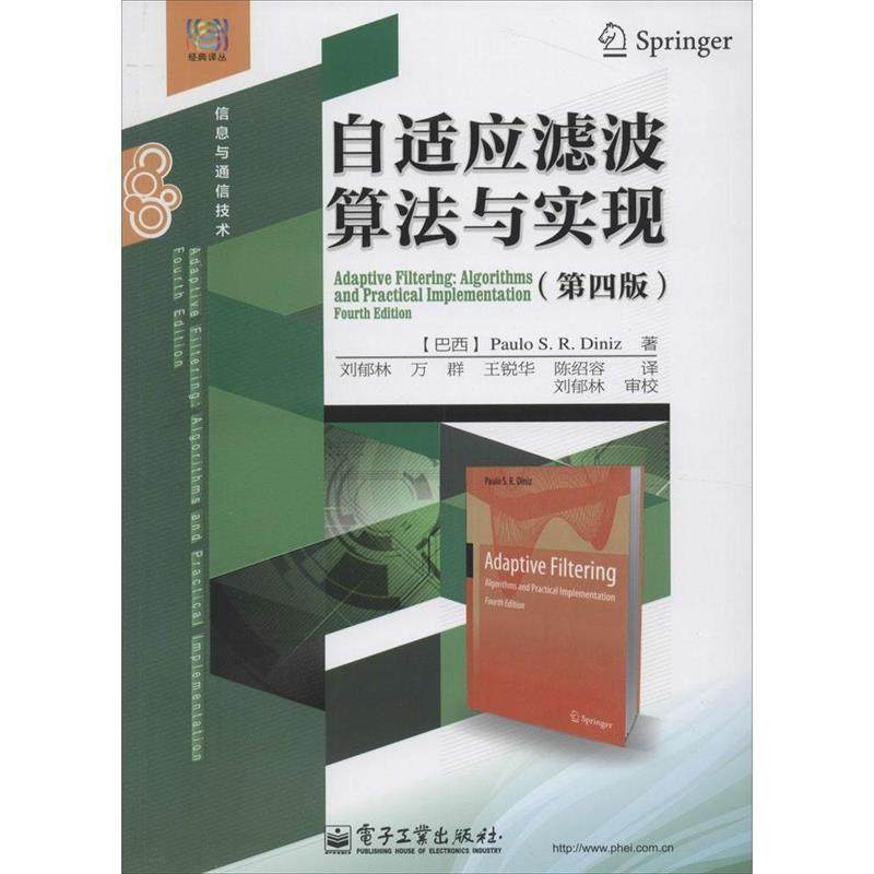 【正版书】 自适应滤波算法与实现 (巴西)迪尼兹　著,刘郁林　等译 电子工业出版社
