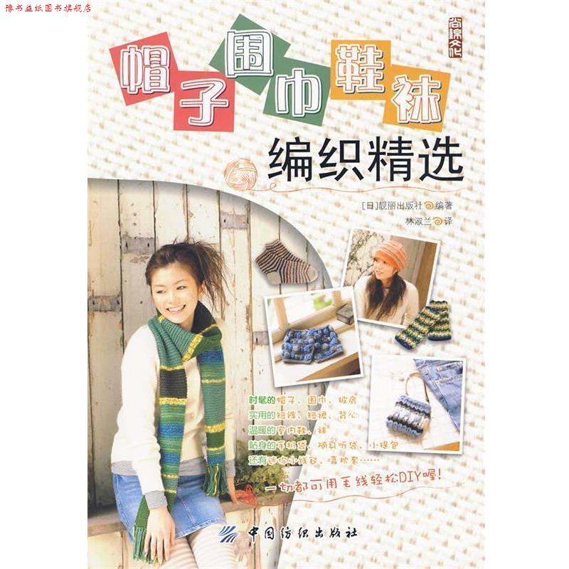 【正版书】 帽子．围巾．鞋袜编织精选 日本靓丽出版社　编著 中国纺织出版社