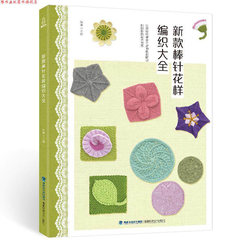 【正版书】 新款棒针花样编织大全 张翠 著 福建科学技术出版社