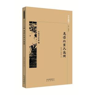 【正版书】 京华通览 走读北京大运河 杨良志杨家益 北京出版社
