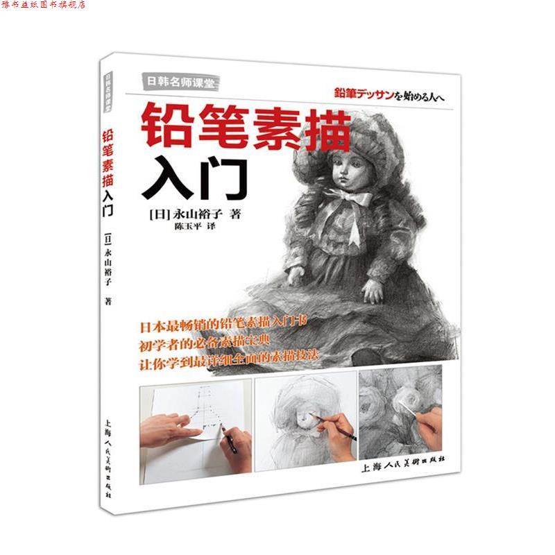 【正版书】 铅笔素描入门---日韩名师课堂-W [日]永山裕子　著,陈玉平　译 上海人民美术出版社