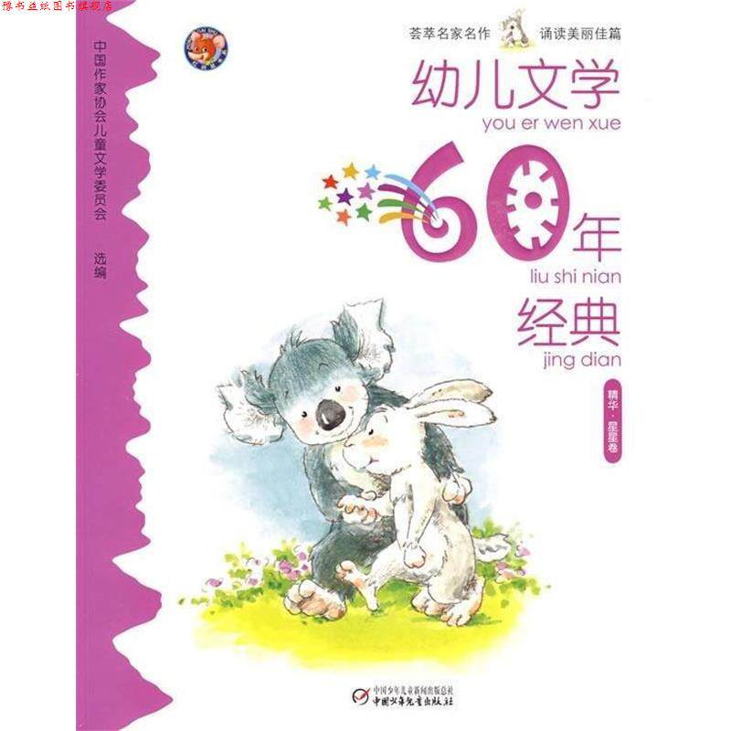 【正版书】 幼儿文学60年经典 冰波 等著,高洪波 主编 中国少年出版社