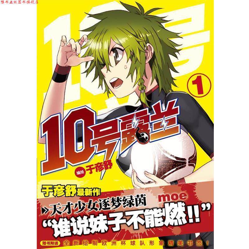【正版书】 10号露兰 1 于彦舒 绘 湖南美术出版社