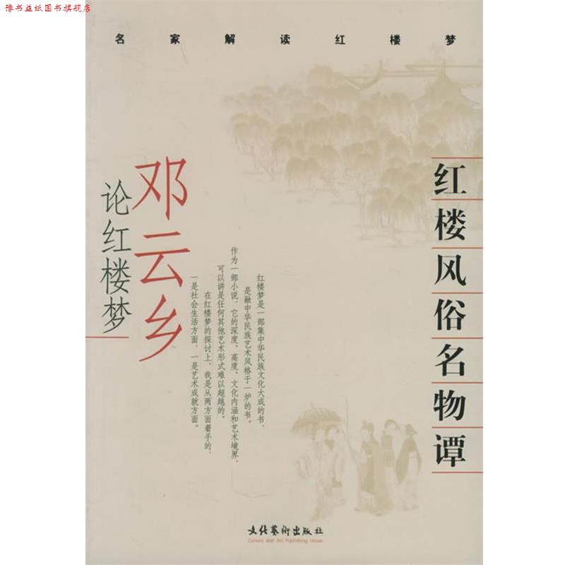 【正版书】 红楼风俗名物谭：邓云乡论红楼梦 名家解读红楼梦 邓云乡 著 文化艺术出版社
