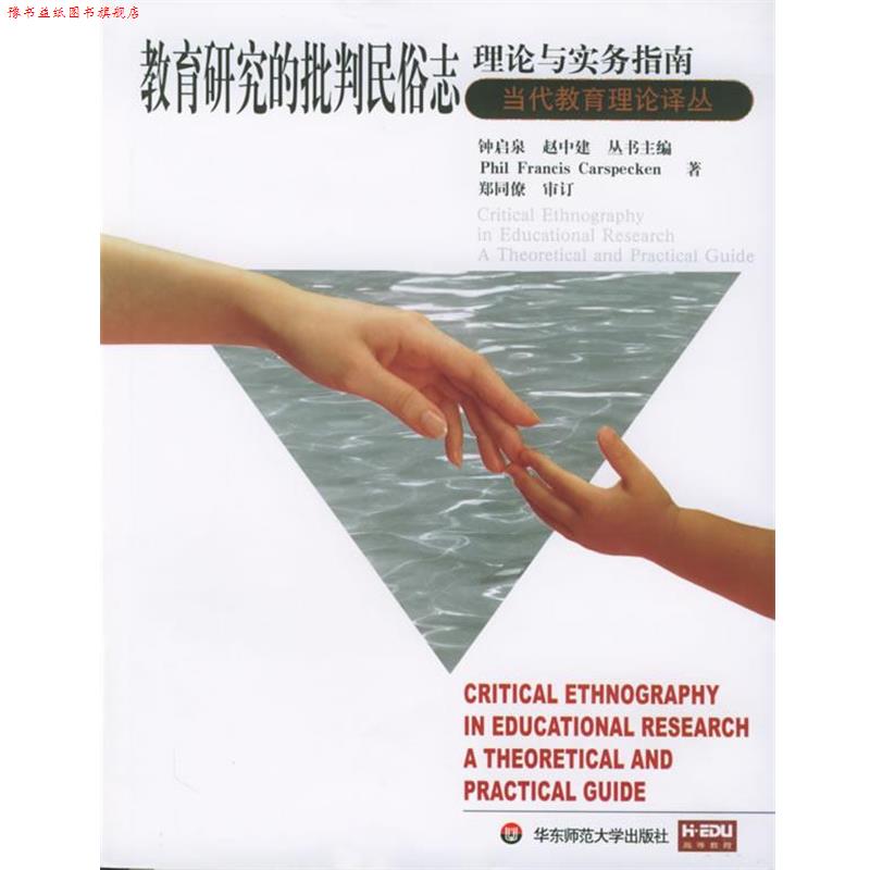 【正版书】 当代教育理论译丛 教育研究的批判民俗志理论与实务指南 (美)卡斯皮肯 著,郑同僚 审订 华东师范大学出版社