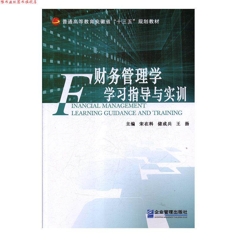 【正版书】 财务管理学学习指导与实训 宋在科,储成兵,王扬 企业管理出版社