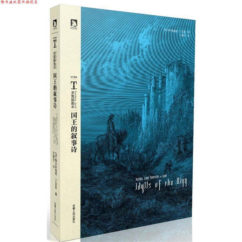 【正版书】 多雷插图本:国王的叙事诗 [英] 丁尼生 著,[法] 多雷 绘,文爱艺 译 安徽人民出版社