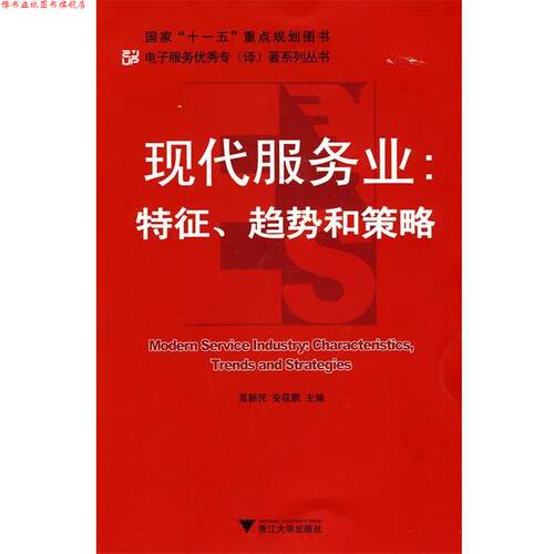 【正版书】 现代服务业:特征、趋势和策略 高新民,安筱鹏 主编 浙江大学出版社