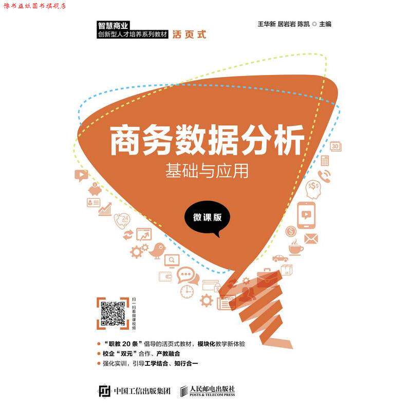 【正版书】 商务数据分析基础与应用:微课版 人民邮电出版社