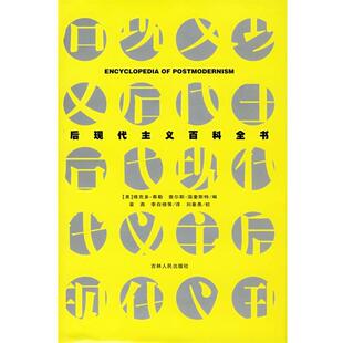等译 社 后观代主义百科全书 温奎斯特 编著 泰勒 书 美 吉林人民出版 李自修 正版