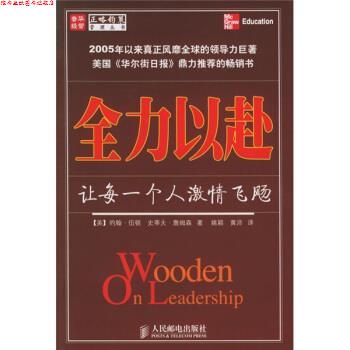【正版书】 全力以赴:让每一个人激情飞飏 [美] 伍顿,[美] 詹姆森 著,姚颖,黄沛 译 人民邮电出版社