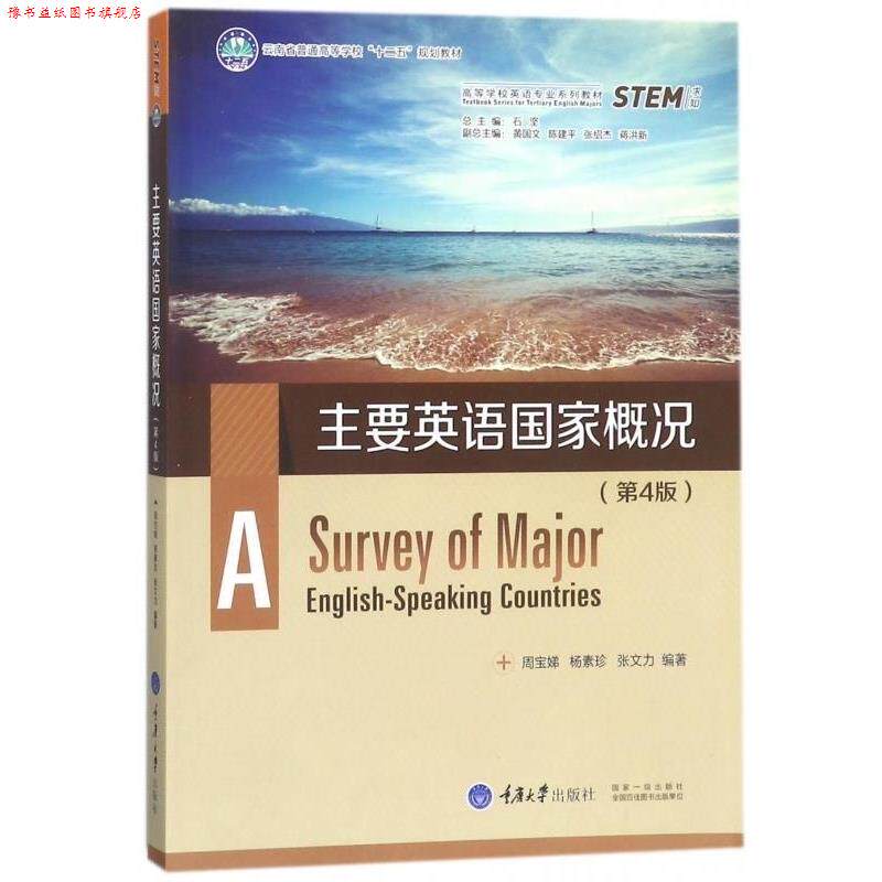 【正版书】 主要英语国家概况 周宝娣,杨素珍,张文力著,石坚,黄国文,陈建文,张绍杰,蒋洪新 编 重庆大学出版社