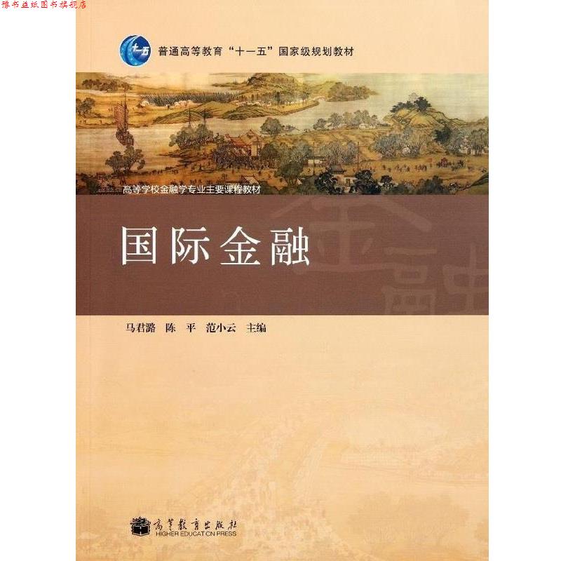 【正版书】 国际金融 马君潞,陈平,范小云 编 高等教育出版社