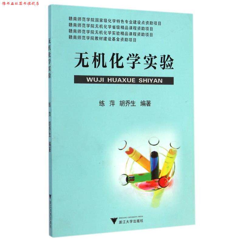 【正版书】 无机化学实验 练萍,胡乔生 浙江大学出版社