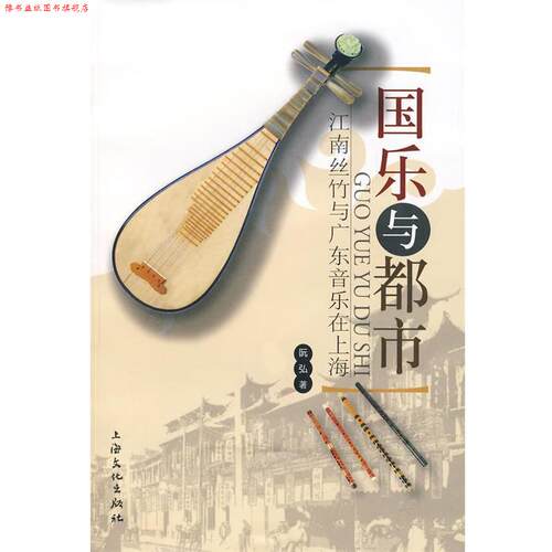 【正版书】 国乐与都市 江南丝竹与广东音乐在上海 阮弘　著 上海文化出版社
