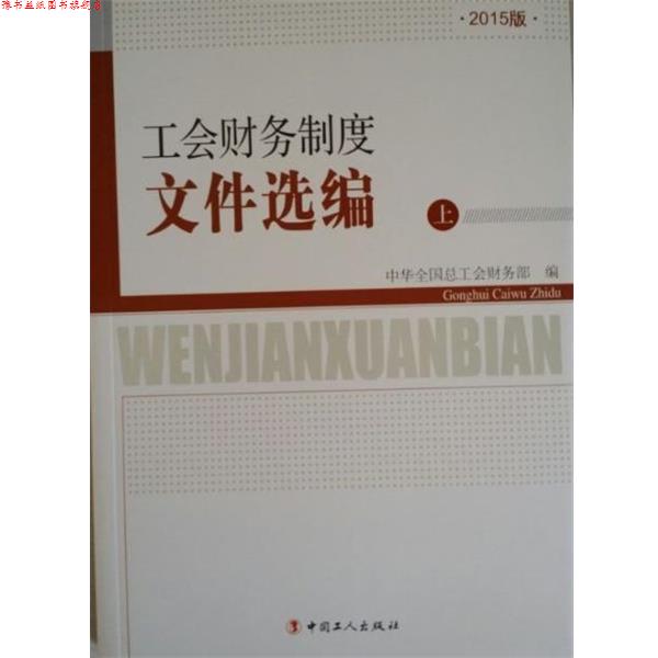【正版书】 工会财务制度文件选编 中华全国总工会财务部编 中国工人出版社