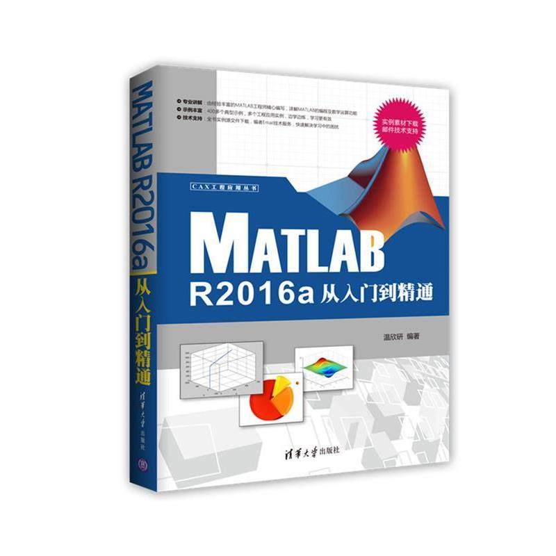 【正版书】 Matlab R2016a从入门到精通 温欣研 清华大学出版社