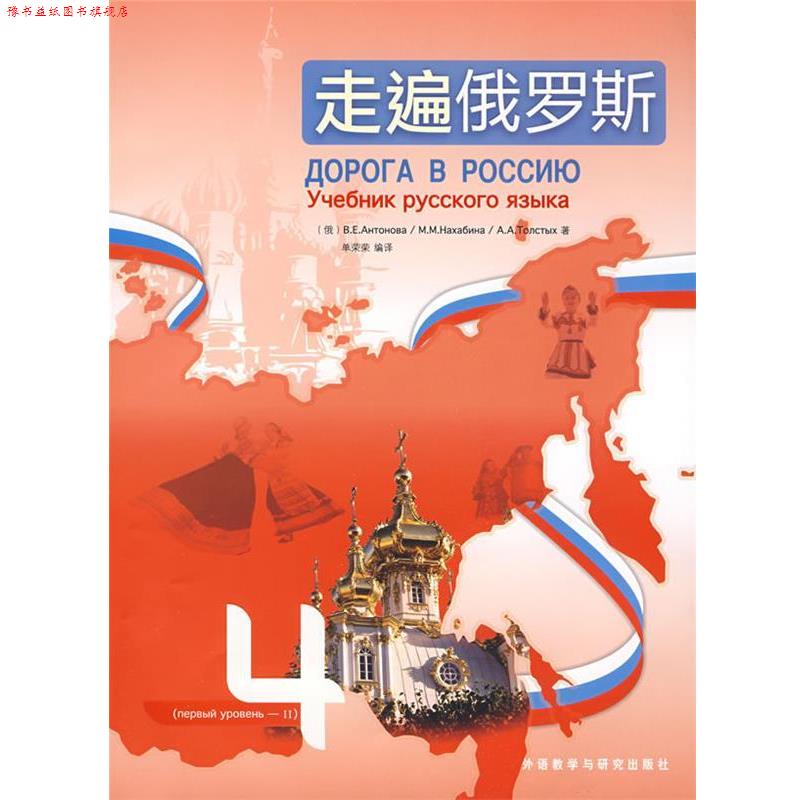 【正版书】 走遍俄罗斯 (俄)安东诺娃,(俄)纳哈宾娜,(俄)托尔斯特赫 著,单荣荣 编译 外语教学与研究出版社