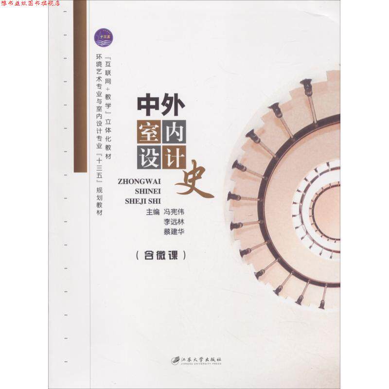【正版书】 中外室内设计史 冯宪伟 主编,李远林 主编,蔡建华 主编 江苏大学出版社