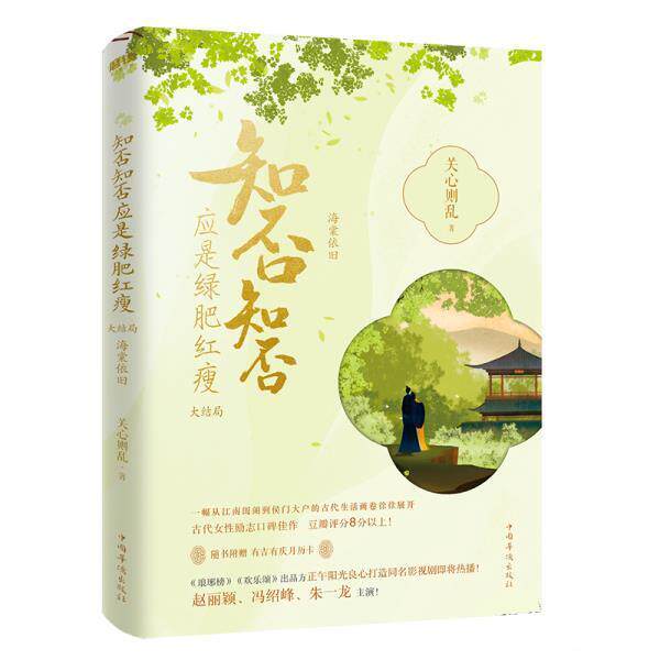 【正版书】 知否知否应是绿肥红瘦.大结局 关心则乱 中国华侨出版社