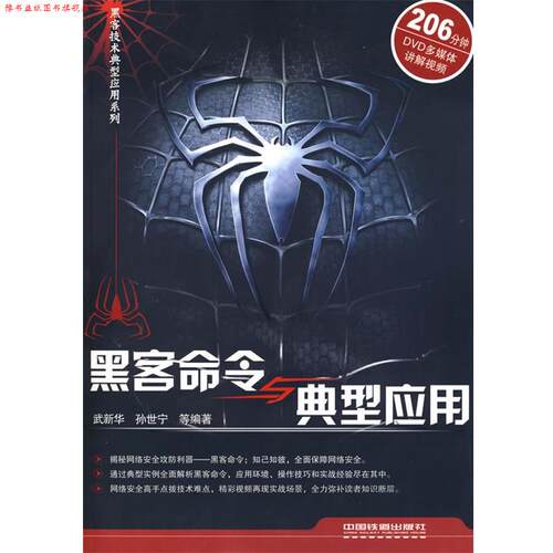 【正版书】 黑客命令与典型应用 武新华　等编著 中国铁道出版社