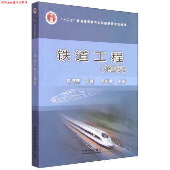 【正版书】 铁道工程 易思蓉 编 中国铁道出版社