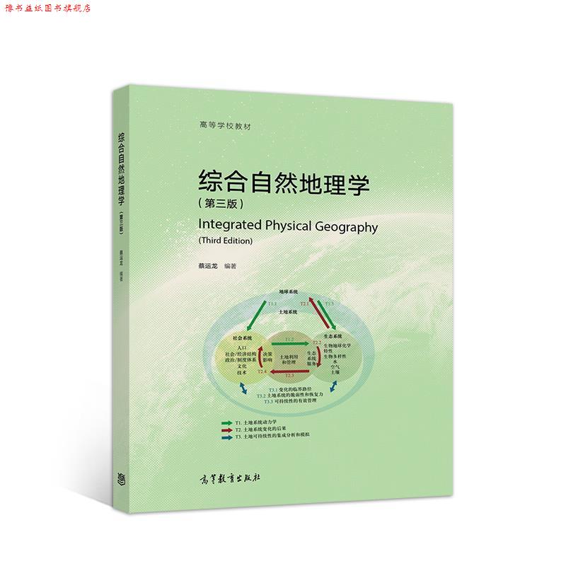 【正版书】 综合自然地理学 蔡运龙 高等教育出版社