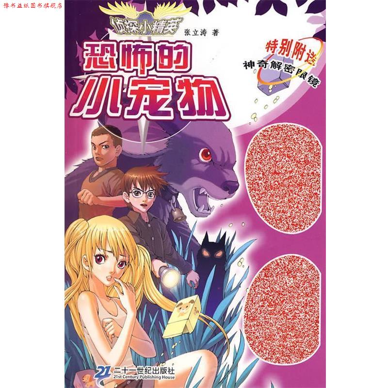 【正版书】 侦探小精英:恐怖的小宠物 张立涛 著 21世纪出版社