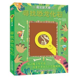 【正版书】 魔法放大镜·寻找恐龙化石 卡米拉·德拉·贝杜瓦耶 人民邮电出版社